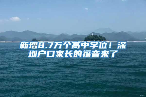 新增8.7萬個高中學(xué)位！深圳戶口家長的福音來了