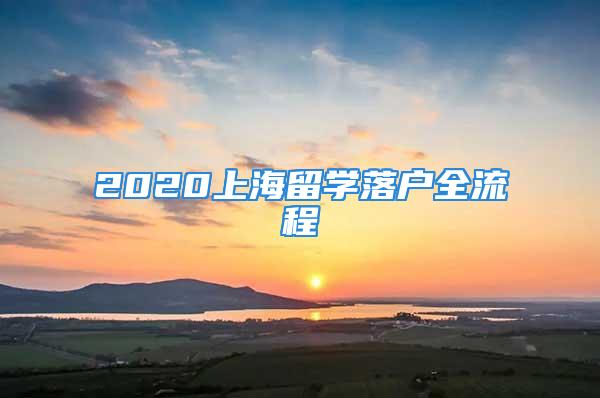 2020上海留學落戶全流程