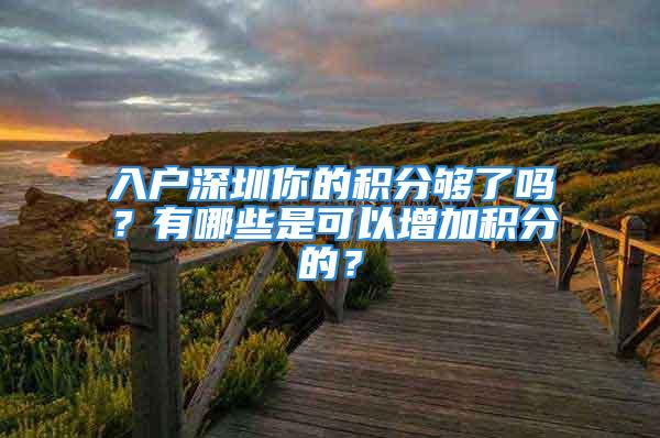 入戶深圳你的積分夠了嗎？有哪些是可以增加積分的？