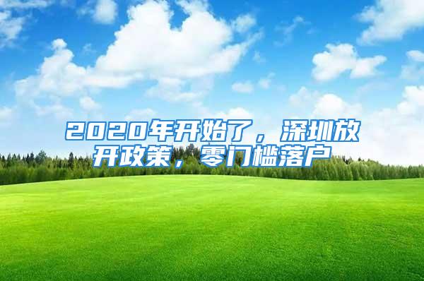 2020年開始了，深圳放開政策，零門檻落戶