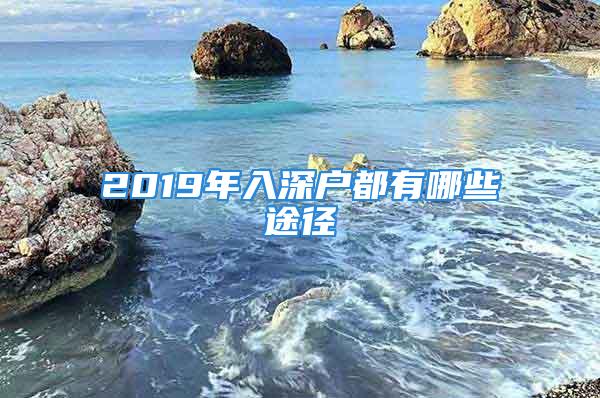 2019年入深戶都有哪些途徑