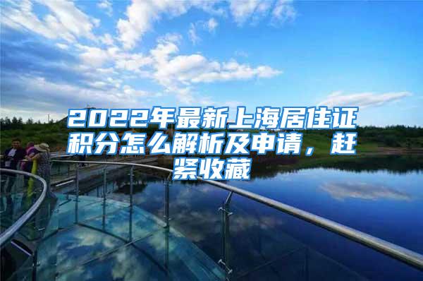 2022年最新上海居住證積分怎么解析及申請(qǐng)，趕緊收藏