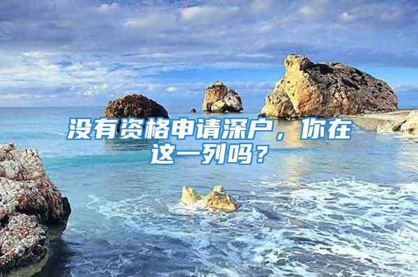 沒(méi)有資格申請(qǐng)深戶，你在這一列嗎？