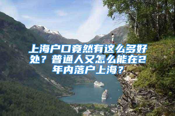 上海戶(hù)口竟然有這么多好處？普通人又怎么能在2年內(nèi)落戶(hù)上海？