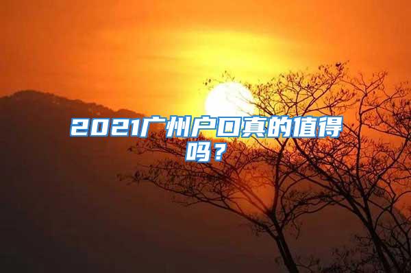 2021廣州戶口真的值得嗎？