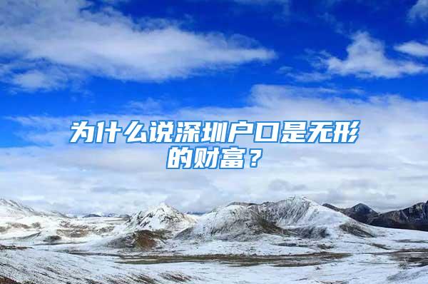 為什么說深圳戶口是無形的財富？