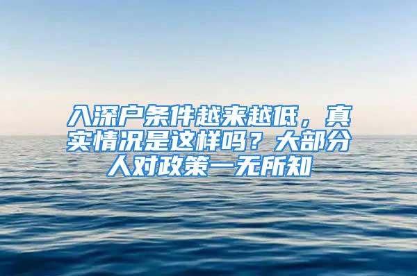 入深戶條件越來越低，真實情況是這樣嗎？大部分人對政策一無所知