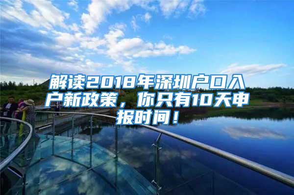 解讀2018年深圳戶口入戶新政策，你只有10天申報時間！