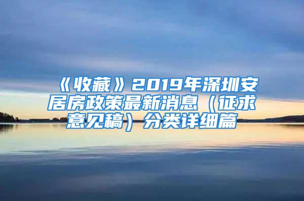 《收藏》2019年深圳安居房政策最新消息（征求意見稿）分類詳細篇