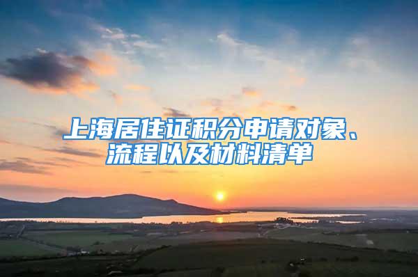 上海居住證積分申請對象、流程以及材料清單