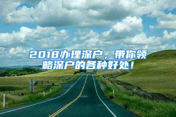 2018辦理深戶，帶你領(lǐng)略深戶的各種好處！