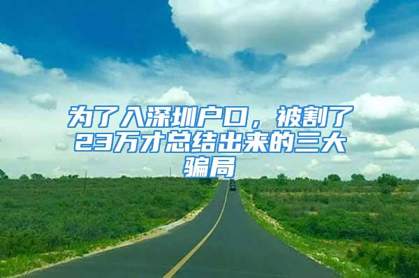 為了入深圳戶口，被割了23萬才總結(jié)出來的三大騙局