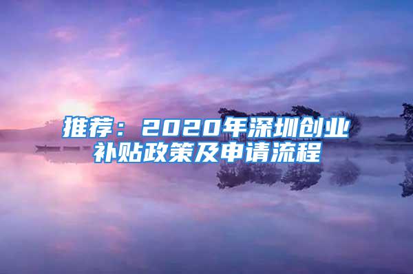 推薦：2020年深圳創(chuàng)業(yè)補(bǔ)貼政策及申請(qǐng)流程