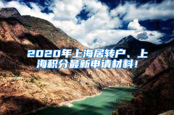 2020年上海居轉(zhuǎn)戶、上海積分最新申請材料！