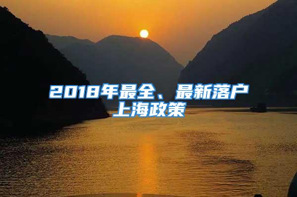 2018年最全、最新落戶上海政策