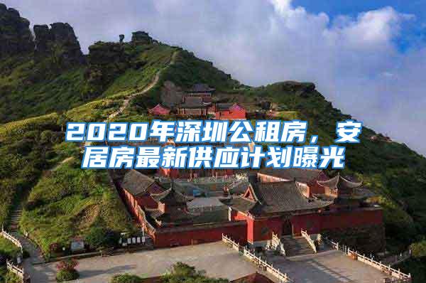 2020年深圳公租房，安居房最新供應(yīng)計(jì)劃曝光