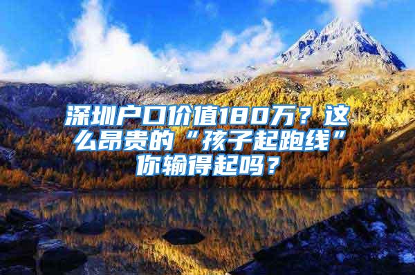 深圳戶口價(jià)值180萬(wàn)？這么昂貴的“孩子起跑線”你輸?shù)闷饐幔?/></p>
									<p>　　我們經(jīng)常會(huì)把中國(guó)四大一線城市（北上廣深）拿來(lái)做比較，記得當(dāng)時(shí)有一篇文章是介紹四大一線城市的戶口的含金量的，給出來(lái)的結(jié)果是：北京戶口價(jià)值54萬(wàn)；上海戶口價(jià)值60萬(wàn)；廣州戶口價(jià)值30萬(wàn)；而深圳戶口的價(jià)值竟然高達(dá)<strong>180萬(wàn)</strong>。</p>
<p>　　<strong>沒看錯(cuò)吧！深戶居然價(jià)值180萬(wàn)這么貴！</strong></p>
<p>　　不過(guò)小編個(gè)人覺得數(shù)據(jù)還是有一定水份，但也恰好從側(cè)面反映出辦理深圳戶口的價(jià)值所在。</p>
<p>　　當(dāng)然，隨著政策的變遷，和人才引進(jìn)的大力推進(jìn)。這些數(shù)據(jù)肯定也有所變化，但還是可以見得，<strong>深圳的戶口是有一定分量的</strong>。現(xiàn)在有很多人覺得，深圳戶口并不像房子，車子，現(xiàn)金那樣具有直接財(cái)富，于是說(shuō)它一文不值。那就必須要強(qiáng)調(diào)，深戶能給你帶來(lái)的用處是隱性的，是滲透在生活各方面的！</p>
<p>　　在你還在吐槽深圳戶口沒價(jià)值時(shí)，別人已經(jīng)想盡一切辦理成功辦理深圳戶口，買上了價(jià)格低廉的安居房，讓孩子上了優(yōu)質(zhì)的公辦學(xué)校，一家人快快樂樂的在一起……</p>
<p>　　其實(shí)大家想要辦理深圳戶口的原因無(wú)外非就是這些：</p>
<p>　　一、不讓子女輸在起跑線上</p>
<p>　　生活中可以有各種各樣的不公，但最不甘心的不公就是教育區(qū)域失衡。每個(gè)國(guó)家都一樣，城市越大越繁華，教育資源越豐富優(yōu)質(zhì)。</p>
<p>　　很多人選擇入戶深圳不僅是想陪伴在孩子身邊，更是想給孩子們一個(gè)公平賽跑的機(jī)會(huì)。誠(chéng)然，在農(nóng)村或者其他地方也能教育出人才，但不可否認(rèn)的是，<strong>出現(xiàn)人才最多的地方還是大城市</strong>。</p>
<p>　　特別是現(xiàn)代教育，很多城市都開始跟國(guó)際接軌，以培養(yǎng)素質(zhì)教育，挖掘孩子潛能為主。而在很多地方還只局限于書本的教育。孩子不比別人差！</p>
<p>　　除了為孩子著想，入深戶本身還有很多優(yōu)勢(shì)。不僅在辦理政務(wù)、證件類時(shí)更方便，找工作也更有競(jìng)爭(zhēng)力，還有各種<strong>福利補(bǔ)貼</strong>，可以買到比正常房?jī)r(jià)便宜一兩百萬(wàn)的安居房，直接搖號(hào)買車……</p>
<p>　　二、個(gè)人利益得到最大體現(xiàn)</p>
<p>　　人這輩子為的就是安居樂業(yè)。從環(huán)境，城市發(fā)展，空氣質(zhì)量，孩子教育，機(jī)遇等方面來(lái)說(shuō)，深圳都是一個(gè)很適合生活的城市。</p>
<p>　　于是很多人舍棄曾經(jīng)的家鄉(xiāng)，加入深圳。這對(duì)很多人來(lái)說(shuō)，會(huì)有一份難舍的故鄉(xiāng)情誼，但是，對(duì)于孩子以及未來(lái)一代又一代來(lái)說(shuō)，是<strong>人生的新起點(diǎn)</strong>。</p>
<p>　　深圳這塊地方有自己的青春，有自己的汗水，有自己的各種經(jīng)歷和故事?；蛟S你我曾經(jīng)對(duì)深圳有過(guò)抱怨，有過(guò)憎恨，但到頭來(lái)才發(fā)現(xiàn)離不開深圳了。十年，二十年，過(guò)去了。在不知不覺中，<strong>留在深圳甚至都已經(jīng)成為一種情懷</strong>。</p>
<p>　　每年來(lái)到深圳工作的人有千千萬(wàn)萬(wàn)，年輕的、優(yōu)秀的、穩(wěn)重的……或許一不小心就被更多年輕有能力的生命擠出去。所以入戶深圳沒有什么目的，就是想真正融入這個(gè)曾經(jīng)奮斗了半輩子的城市，而不只是個(gè)過(guò)客。</p>
<p>　　在偌大的城市，沒有一個(gè)戶口，總覺得心里空空的。如果你一旦決定待在深圳，<strong>我想，最好還是辦理個(gè)深圳戶口吧。</strong></p>
									<div   id=