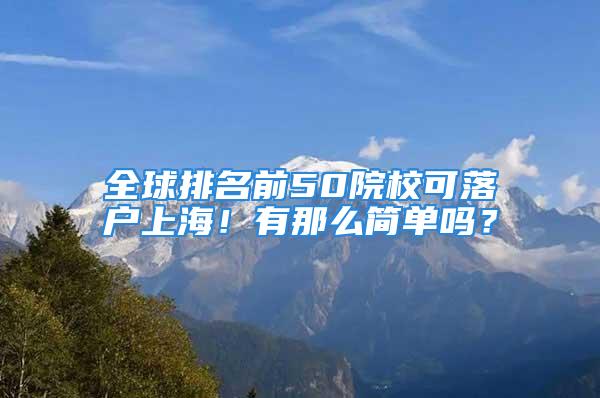 全球排名前50院?？陕鋺?hù)上海！有那么簡(jiǎn)單嗎？