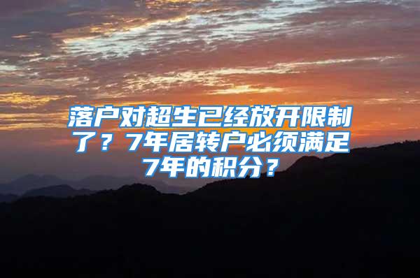 落戶對超生已經(jīng)放開限制了？7年居轉(zhuǎn)戶必須滿足7年的積分？