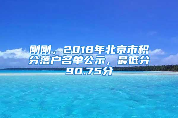 剛剛，2018年北京市積分落戶名單公示，最低分90.75分