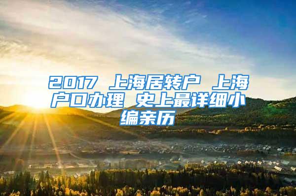 2017 上海居轉(zhuǎn)戶 上海戶口辦理 史上最詳細(xì)小編親歷