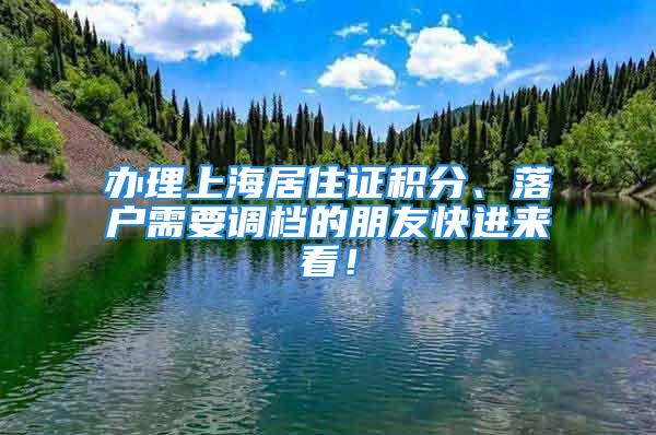 辦理上海居住證積分、落戶需要調(diào)檔的朋友快進(jìn)來看！