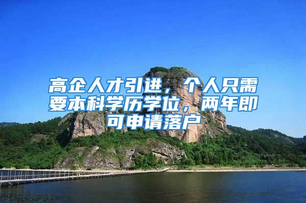 高企人才引進(jìn)，個(gè)人只需要本科學(xué)歷學(xué)位，兩年即可申請(qǐng)落戶