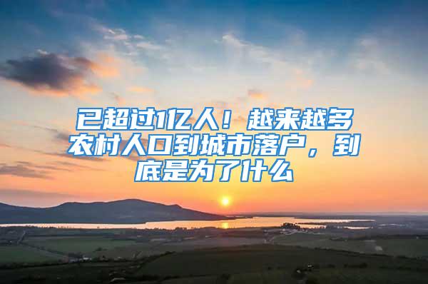 已超過1億人！越來越多農(nóng)村人口到城市落戶，到底是為了什么