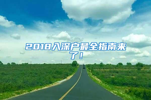 2018入深戶最全指南來了！