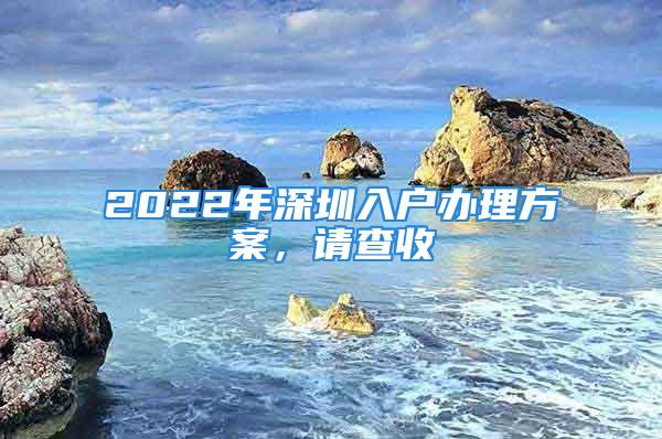 2022年深圳入戶辦理方案，請查收