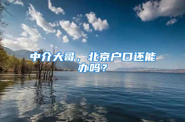 中介大哥，北京戶口還能辦嗎？