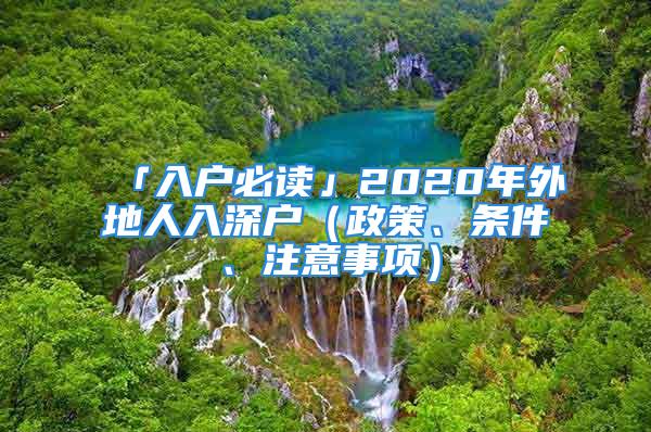 「入戶必讀」2020年外地人入深戶（政策、條件、注意事項）