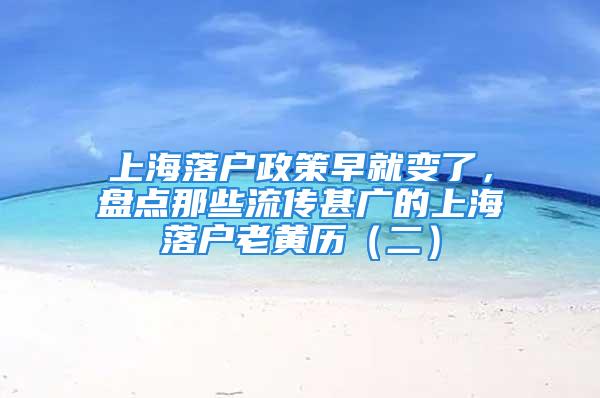 上海落戶政策早就變了，盤點那些流傳甚廣的上海落戶老黃歷（二）