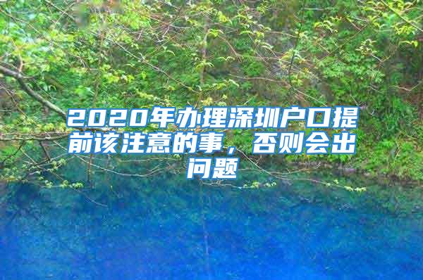 2020年辦理深圳戶口提前該注意的事，否則會(huì)出問題