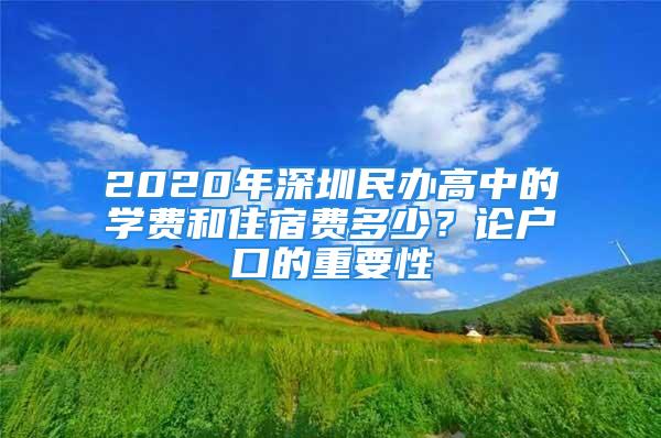 2020年深圳民辦高中的學(xué)費(fèi)和住宿費(fèi)多少？論戶口的重要性