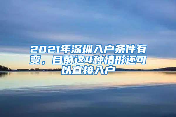 2021年深圳入戶條件有變，目前這4種情形還可以直接入戶