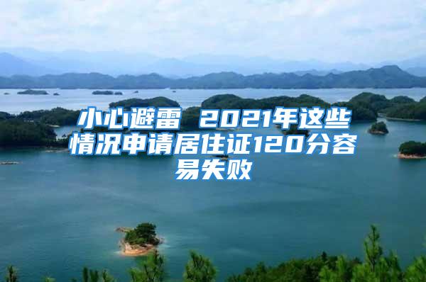 小心避雷 2021年這些情況申請居住證120分容易失敗