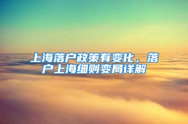 上海落戶政策有變化，落戶上海細則變局詳解