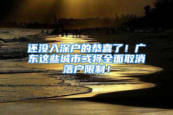 還沒入深戶的恭喜了！廣東這些城市或?qū)⑷嫒∠鋺粝拗疲?/></p>
									<p>　　小水知道很多在深圳打拼的人</p>
<p>　　都想要落戶深圳</p>
<p>　　為此一個(gè)月的社保都不敢斷</p>
<p>　　但現(xiàn)在，重點(diǎn)福利來了！</p>
<p>　　4月8日，國家發(fā)展改革委公布</p>
<p>　　《2019年新型城鎮(zhèn)化建設(shè)重點(diǎn)任務(wù)》</p>
<p>　　明確大城市取消或放松落戶限制</p>
<p>　　北上廣深等超大城市也要<strong>大幅增加落戶規(guī)模</strong></p>
<p>　　取消或放松落戶限制將意味著</p>
<p>　　<strong>在大城市落戶將會(huì)變得容易一些</strong></p>
<p>　　對(duì)工作、生活在大城市的人</p>
<p>　　以及想買房的外地人來說</p>
<p>　　都是一大利好</p>
<p>　　《任務(wù)》出爐</p>
<p>　　對(duì)大城市落戶政策有哪些具體的影響？</p>
<p>　　先來一張圖快速了解下</p>
<p>　　我國目前的城市分類以及</p>
<p>　　發(fā)改委此次的戶籍制度改革要點(diǎn)</p>
<p>　　▼</p>
<p>　　<strong>II型大城市全面取消落戶限制</strong></p>
<p>　　據(jù)國家發(fā)展改革委公布的《2019年新型城鎮(zhèn)化建設(shè)重點(diǎn)任務(wù)》，2019年，積極推動(dòng)已在城鎮(zhèn)就業(yè)的農(nóng)業(yè)轉(zhuǎn)移人口落戶，繼續(xù)加大戶籍制度改革力度。</p>
<p>　　其中，在此前城區(qū)常住人口100萬以下的中小城市和小城鎮(zhèn)已陸續(xù)取消落戶限制的基礎(chǔ)上，城區(qū)常住人口100萬—300萬的II型大城市要全面取消落戶限制。</p>
<p>　　△珠海</p>
<p>　　這意味著，上述II型大城市在落戶上將不得再有“社保年限要求”。</p>
<p>　　梳理資料顯示，城區(qū)常住人口100萬—300萬的II型大城市包括珠海、?？?、濰坊、撫順、銀川等城市。這些城市主要集中在偏遠(yuǎn)地區(qū)的省會(huì)城市及省內(nèi)較發(fā)達(dá)市區(qū)。</p>
<p>　　△?？?/p>
<p>　　<strong>I型大城市取消重點(diǎn)群體落戶限制</strong></p>
<p>　　I型大城市落戶政策也有不小變化。</p>
<p>　　《2019年新型城鎮(zhèn)化建設(shè)重點(diǎn)任務(wù)》明確，城區(qū)常住人口300萬—500萬的I型大城市要全面放開放寬落戶條件，并全面取消重點(diǎn)群體落戶限制。</p>
<p>　　△廈門</p>
<p>　　梳理資料顯示，上述的I型大城市主要有大連、長沙、濟(jì)南、廈門、南寧等。主要為省會(huì)城市和副省級(jí)城市。</p>
<p>　　重點(diǎn)群體則主要為高校和職業(yè)院校（技工院校）畢業(yè)生、城市間轉(zhuǎn)移就業(yè)人員，等等。</p>
<p>　　<strong>北上廣深要大幅增加落戶規(guī)模</strong></p>
<p>　　超大特大城市的落戶政策也有了一些改變。</p>
<p>　　《任務(wù)》指出，超大特大城市要調(diào)整完善積分落戶政策，大幅增加落戶規(guī)模、精簡(jiǎn)積分項(xiàng)目，<strong>確保社保繳納年限和居住年限分?jǐn)?shù)占主要比例。</strong></p>
<p>　　最新城市規(guī)模劃分標(biāo)準(zhǔn)顯示，超大城市為城區(qū)常住人口1000萬以上的城市，特大城市為城區(qū)常住人口500萬以上1000萬以下的城市。</p>
<p>　　△上海</p>
<p>　　據(jù)媒體報(bào)道，《2016年城市建設(shè)統(tǒng)計(jì)年鑒》發(fā)布數(shù)據(jù)顯示，4個(gè)超大城市主要有北京、上海、廣州、深圳。</p>
<p>　　特大城市主要包括成都、南京、杭州、鄭州、沈陽等，以省會(huì)城市居多。</p>
<p>　　△深圳</p>
<p>　　<strong>租房的常住人口允許落戶</strong></p>
<p>　　《任務(wù)》提到，允許<strong>租賃房屋的常住人口在城市公共戶口落戶。</strong></p>
<p>　　去年3月，國家發(fā)展改革委的說法是，2018年我國將探索租賃房屋的常住人口在城市公共戶口落戶。從“探索”到“允許”，反映出政府在落戶政策態(tài)度上的改變。</p>
<p>　　公共戶口又稱集體戶口，是戶籍關(guān)系掛靠在某一個(gè)集體戶頭上的居民戶口。“公共戶”沒有戶口簿，有需要使用時(shí)，可拿身份證前往戶口所在地派出所開具戶籍證明。</p>
<p>　　△深圳</p>
<p>　　<strong>擴(kuò)大持居住證所享受福利</strong></p>
<p>　　《任務(wù)》中提出，推進(jìn)常住人口基本公共服務(wù)全覆蓋。確保有意愿的未落戶常住人口全部持有居住證，鼓勵(lì)各地區(qū)逐步擴(kuò)大居住證附加的公共服務(wù)和便利項(xiàng)目。</p>
<p>　　滑動(dòng)可查看具體項(xiàng)目包括</p>
<p>　　●教育方面，2019年底所有義務(wù)教育學(xué)校達(dá)到基本辦學(xué)條件“20條底線”要求，在隨遷子女較多城市加大教育資源供給，實(shí)現(xiàn)公辦學(xué)校普遍向隨遷子女開放，完善隨遷子女在流入地參加高考的政策。</p>
<p>　　●醫(yī)療方面，全面推進(jìn)建立統(tǒng)一的城鄉(xiāng)居民醫(yī)保制度，提高跨省異地就醫(yī)住院費(fèi)用線上結(jié)算率，推進(jìn)遠(yuǎn)程醫(yī)療和社區(qū)醫(yī)院高質(zhì)量發(fā)展。</p>
<p>　　●社保方面，擴(kuò)大城鄉(xiāng)居民養(yǎng)老保險(xiǎn)參保范圍，各地區(qū)要全面建立城鄉(xiāng)居民基本養(yǎng)老保險(xiǎn)待遇確定和基礎(chǔ)養(yǎng)老金正常調(diào)整機(jī)制。</p>
<p>　　●住房方面，持續(xù)深化利用集體建設(shè)用地建設(shè)租賃住房試點(diǎn)，擴(kuò)大公租房和住房公積金制度向常住人口覆蓋范圍。</p>
<p>　　這意味著教育、醫(yī)療、社保、住房等福利將大大向城市常住人口傾斜。</p>
<p>　　說了這么多</p>
<p>　　那么問題來了</p>
<p>　　<strong>廣東哪些城市將受益呢？</strong></p>
<p>　　珠三角城市群中的<strong>珠海、惠州、江門、肇慶</strong>或?qū)⑷嫒∠鋺粝拗啤?/p>
<p>　　<strong>廣州、深圳、佛山、東莞</strong>將調(diào)整完善積分落戶政策，大幅增加落戶規(guī)模、精簡(jiǎn)積分項(xiàng)目，確保社保繳納年限和居住年限分?jǐn)?shù)占主要比例。</p>
<p>　　▲圖源：廣州日?qǐng)?bào)</p>
<p>　　看到這</p>
<p>　　小伙伴們是不是又充滿了希望呢~</p>
<p>　　畢竟要在深圳安家</p>
<p>　　肯定是需要戶口的</p>
<p>　　而且入了深戶</p>
<p>　　還有這些好處哦</p>
<p>　　<strong>深戶有什么好處</strong></p>
<p>　　<strong>01</strong></p>
<p>　　<strong>深戶可以申請(qǐng)保障房</strong></p>
<p>　　在深圳不管是申請(qǐng)安居房還是公租房</p>
<p>　　都要求是深戶哦</p>
<p>　　如果可以申請(qǐng)到</p>
<p>　　還能省下一大筆錢！</p>
<p>　　而且房價(jià)這么“不穩(wěn)定”</p>
<p>　　還是早點(diǎn)買房比較好啊</p>
<p>　　<strong>02</strong></p>
<p>　　<strong>入深戶有租房補(bǔ)貼</strong></p>
<p>　　深圳有引進(jìn)人才租房補(bǔ)貼</p>
<p>　　本科元/人</p>
<p>　　碩士元/人</p>
<p>　　博士元/人</p>
<p>　　有的區(qū)還有追加的區(qū)人才補(bǔ)貼</p>
<p>　　<strong>03</strong></p>
<p>　　<strong>深戶買房不用5年社保</strong></p>
<p>　　大家都知道深圳限購</p>
<p>　　非深戶要交滿5年社保才能買房</p>
<p>　　對(duì)于剛來深圳工作又打算買房的人來說</p>
<p>　　入深戶后就不用等5年</p>
<p>　　<strong>04</strong></p>
<p>　　<strong>房子可多買一套</strong></p>
<p>　　深圳有房屋限購政策</p>
<p>　　非深戶需要5年社保才能在深圳購買房產(chǎn)</p>
<p>　　而且只能買1套</p>
<p>　　深戶沒有社保限制，而且能買2套</p>
<p>　　當(dāng)然前提是你有錢買~</p>
<p>　　<strong>05</strong></p>
<p>　　<strong>小孩上學(xué)更方便，子女可隨遷</strong></p>
<p>　　深圳的學(xué)位很緊張</p>
<p>　　有了深圳戶口小孩上學(xué)就不用愁了</p>
<p>　　而且中考的時(shí)候</p>
<p>　　深戶的孩子分?jǐn)?shù)要求比非深戶要低</p>
<p>　　<strong>06</strong></p>
<p>　　<strong>社保待遇更好</strong></p>
<p>　　深戶的社保待遇要比非深戶高得多</p>
<p>　　比如深戶醫(yī)保必須是一檔</p>
<p>　　非深戶大部分是二三檔</p>
<p>　　養(yǎng)老保險(xiǎn)待遇也是深戶比非深戶待遇好</p>
<p>　　另外如果你是自由職業(yè)者的話</p>
<p>　　深戶可以自己購買社保</p>
<p>　　非深戶不能自己購買</p>
<p>　　必須由單位（公司）購買</p>
<p>　　<strong>07</strong></p>
<p>　　<strong>少兒醫(yī)保</strong></p>
<p>　　深戶新生兒就能辦理少兒醫(yī)保</p>
<p>　　非深圳戶籍小孩需要入園或者入學(xué)時(shí)</p>
<p>　　才可以申請(qǐng)辦理</p>
<p>　　<strong>08</strong></p>
<p>　　<strong>車牌搖號(hào)不受社保限制</strong></p>
<p>　　非深戶車牌搖號(hào)需要2年社保</p>
<p>　　而深戶就不用啦</p>
<p>　　<strong>09</strong></p>
<p>　　<strong>貸款方便</strong></p>
<p>　　深圳戶籍居民可以輕松</p>
<p>　　在本市各大銀行申請(qǐng)到額度不菲的</p>
<p>　　信用貸、生意貸和購車貸等</p>
<p>　　⊥11</strong>10⊥</p>
<p>　　<strong>辦證方便</strong></p>
<p>　　非深戶辦理港澳通行證、護(hù)照等</p>
<p>　　對(duì)社保居住證有要求</p>
<p>　　深戶則沒要求</p>
<p>　　非深戶港澳通行證一簽2行</p>
<p>　　深戶一簽多行</p>
<p>　　說了那么多，問題來了</p>
<p>　　該如何入深戶呢？</p>
<p>　　在我們的后臺(tái)回復(fù)“<strong>深戶</strong>”</p>
<p>　　就可以獲得最詳細(xì)的深圳入戶方法哦~</p>
<p>　　<strong>#今日話題#</strong></p>
<p>　　你想過落戶深圳嗎？</p>
<p>　　歡迎下方留言區(qū)評(píng)論鴨</p>
<p>　　內(nèi)容來源|綜合網(wǎng)絡(luò)等</p>
<p>　　小編|小水</p>
<p>　　責(zé)編|小水</p>
									<div   id=