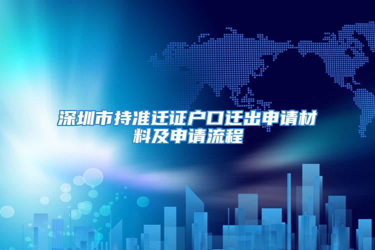 深圳市持準遷證戶口遷出申請材料及申請流程