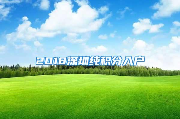 2018深圳純積分入戶