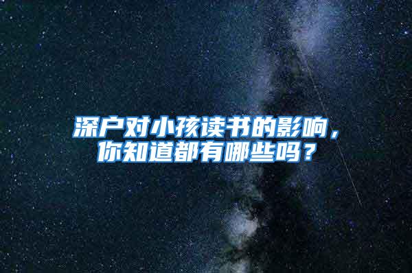 深戶對小孩讀書的影響，你知道都有哪些嗎？