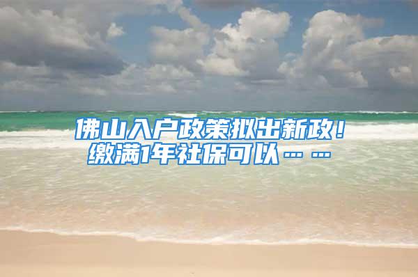 佛山入戶政策擬出新政！繳滿1年社?？梢浴?/></p>
									<p>　　近日，佛山市公安局發(fā)布關(guān)于征求《佛山市深化戶籍制度改革實(shí)施方案（征求意見稿）》社會公眾意見的通告，面向社會公開征求公眾意見。征求意見時(shí)間為2021年10月8日至2021年10月20日，共10個(gè)工作日。</p>
<p>　　《佛山市深化戶籍制度改革實(shí)施方案（征求意見稿）》擬最近<strong>1年</strong>連續(xù)在<strong>我市高明、三水區(qū)</strong>就業(yè)繳納社保，有合法穩(wěn)定住所（含自有產(chǎn)權(quán)住宅房屋或經(jīng)政府主管部門登記備案的租賃住宅房屋）的非本市戶籍人口，<strong>可以在就業(yè)所在區(qū)申請入戶，共同居住生活的配偶、未成年子女、父母可以隨遷</strong>。</p>
<p>　　<strong>調(diào)整戶口遷移政策</strong></p>
<p>　　<strong>一進(jìn)一步完善引進(jìn)人才入戶政策，加大對人才的支持和服務(wù)力度。</strong></p>
<p>　　由市人才工作領(lǐng)導(dǎo)小組辦公室牽頭修訂、完善引進(jìn)人才入戶政策。經(jīng)市（區(qū)）人才主管部門<strong>確認(rèn)符合引進(jìn)人才入戶條件</strong>的非本市戶籍人口，可以在工作所在地或?qū)嶋H居住地申請入戶，共同居住生活的配偶、未成年子女和父母可以隨遷。</p>
<p>　　<strong>二堅(jiān)持存量優(yōu)先原則，將在珠三角城市群的就業(yè)年限納入同城化累計(jì)，解決在我市穩(wěn)定居住就業(yè)的非本市戶籍人口入戶問題。</strong></p>
<p>　　在珠三角城市（廣州、深圳、珠海、<strong>佛山</strong>、惠州、東莞、中山、江門、肇慶）合法穩(wěn)定就業(yè)繳納社保累計(jì)滿<strong>3年</strong>，且最近<strong>2年</strong>連續(xù)在我市穩(wěn)定就業(yè)繳納社保、有合法穩(wěn)定住所（含自有產(chǎn)權(quán)住宅房屋或經(jīng)政府主管部門登記備案的租賃住宅房屋）的非本市戶籍人口，可以在居住地申請入戶。共同居住生活的配偶、未成年子女、父母可以隨遷。</p>
<p>　　<strong>三因地制宜，實(shí)行地區(qū)差異化政策，在高明、三水區(qū)試行以經(jīng)常居住地登記戶口制度，促進(jìn)全市各區(qū)戶籍人口均衡發(fā)展。</strong></p>
<p>　　最近<strong>1年</strong>連續(xù)在<strong>我市高明、三水區(qū)</strong>就業(yè)繳納社保，有合法穩(wěn)定住所（含自有產(chǎn)權(quán)住宅房屋或經(jīng)政府主管部門登記備案的租賃住宅房屋）的非本市戶籍人口，可以在就業(yè)所在區(qū)申請入戶，共同居住生活的配偶、未成年子女、父母可以隨遷。入戶后2年內(nèi)不能在市內(nèi)跨區(qū)遷移。</p>
<p>　　<strong>四以人為本，夫妻投靠不受婚齡、父母投靠子女不受年齡限制。</strong></p>
<p>　　在我市<strong>自有產(chǎn)權(quán)住宅房屋</strong>（含本人、配偶、子女或父母的自有產(chǎn)權(quán)住宅房屋）的本市戶籍人員，其共同居住生活的配偶、父母可以在房屋所在地申請入戶；<strong>未成年子女及全日制在校成年子女和成年子女照顧父（母）親，以共同居住生活為條件</strong>，允許<strong>1名</strong>成年子女及其配偶和未成年子女投靠入戶。</p>
<p>　　<strong>五理順落戶渠道，實(shí)現(xiàn)租售同權(quán)，確保符合政策的非本市戶籍人口均能入戶。</strong></p>
<p>　　<strong>落戶地址順序?yàn)?/strong>：自有合法產(chǎn)權(quán)住宅房屋的在房屋地址登記戶口；租賃政府所有權(quán)房屋的在房屋地址登記戶口。實(shí)際居住地非自有合法產(chǎn)權(quán)住宅房屋或租賃政府所有權(quán)房屋的，按照《佛山市集體戶口管理規(guī)定》在相應(yīng)的集體戶登記戶口。</p>
<p>　　<strong>六從2022年起取消原有的購房入戶過渡期政策和高明、三水區(qū)的積分入戶政策。</strong></p>
<p>　　<strong>七市內(nèi)戶口遷移。</strong></p>
<p>　　以自有合法產(chǎn)權(quán)住宅房屋為條件，本人、配偶、子女、父母等可在實(shí)際居住地登記戶口。</p>
<p>　　具體的戶籍管理細(xì)則由市公安局根據(jù)本方案及上級有關(guān)政策文件制定實(shí)施。</p>
<p>　　<strong>意見征集中</strong></p>
<p>　　征求意見時(shí)間為2021年10月8日至2021年10月20日，共10個(gè)工作日。公眾可以通過以下途徑和方式提出反饋意見：</p>
<p>　　<strong toutiao-origin=