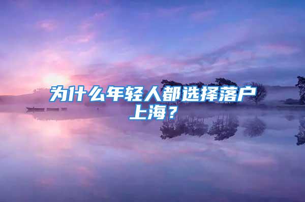 為什么年輕人都選擇落戶上海？