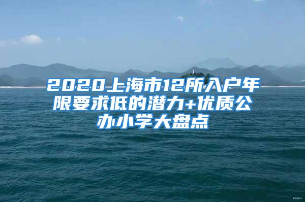 2020上海市12所入戶年限要求低的潛力+優(yōu)質(zhì)公辦小學大盤點