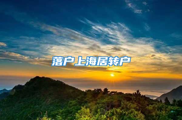 落戶上海居轉(zhuǎn)戶