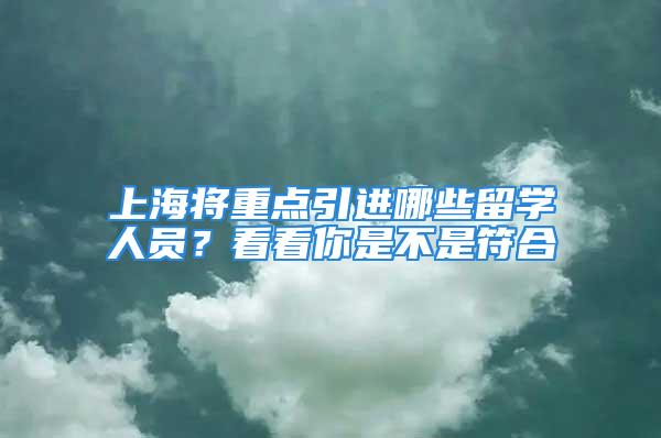 上海將重點引進哪些留學人員？看看你是不是符合→