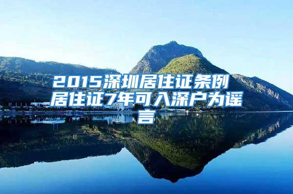 2015深圳居住證條例 居住證7年可入深戶為謠言