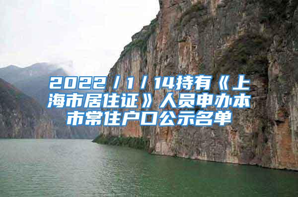 2022／1／14持有《上海市居住證》人員申辦本市常住戶口公示名單