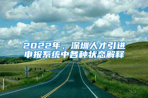 2022年，深圳人才引進(jìn)申報(bào)系統(tǒng)中各種狀態(tài)解釋